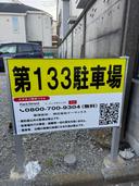 第１３３駐車場の駐車場