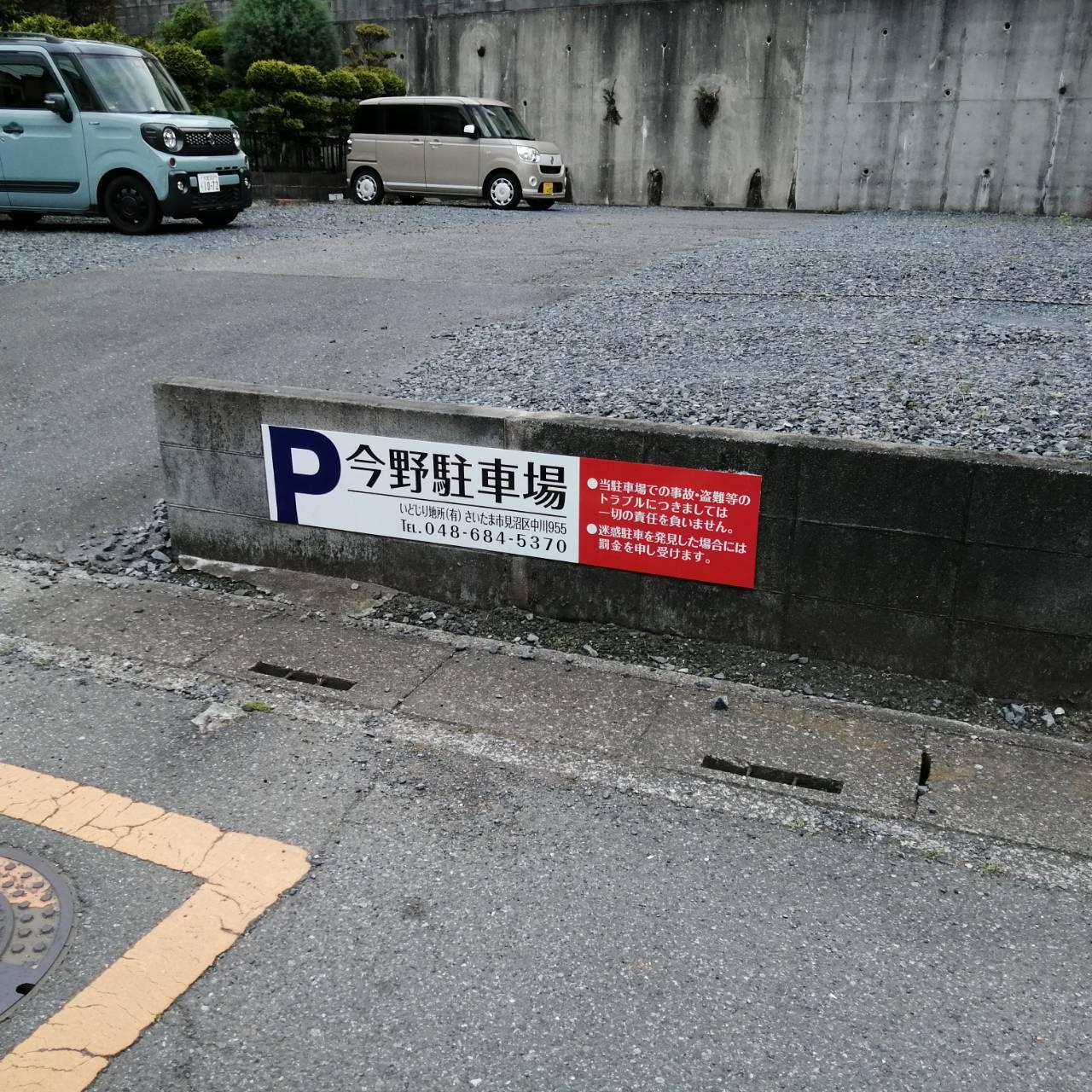 今野駐車場の外観・駐車場イメージ2枚目