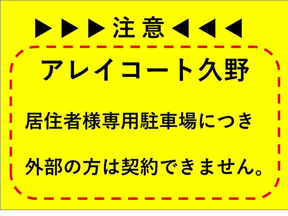 アレイコート久野敷地内駐車場の外観・駐車場イメージ1枚目