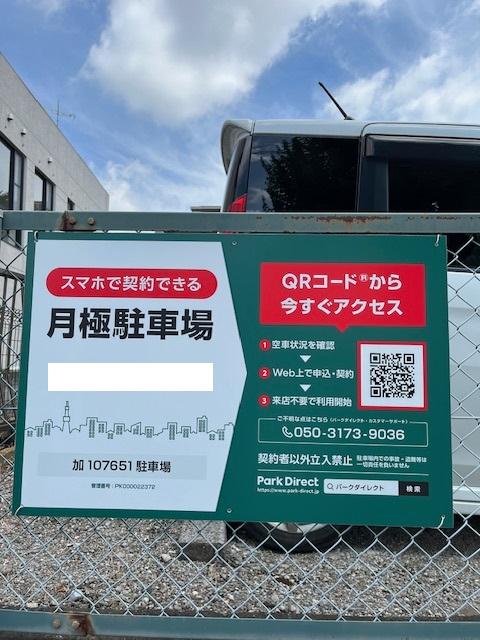 加107651駐車場の外観・駐車場イメージ1枚目