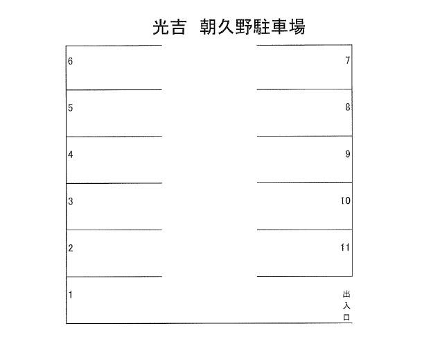 光吉朝久野駐車場の駐車配置図