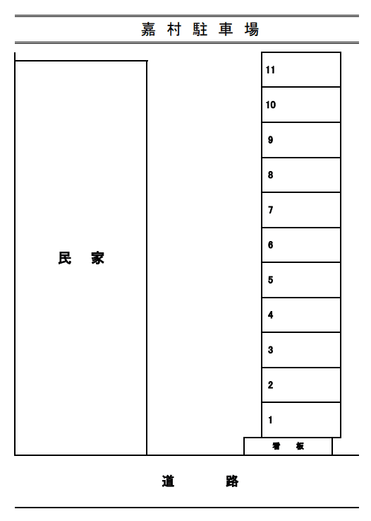 嘉村駐車場の駐車配置図
