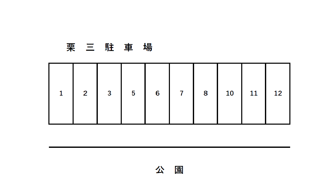 栗三駐車場の駐車配置図