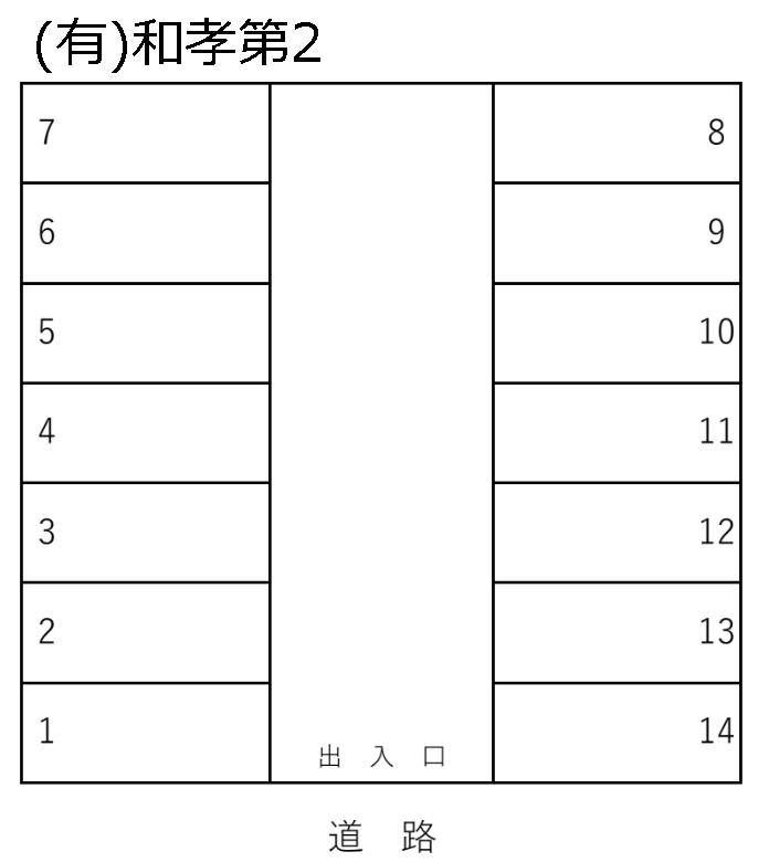 (有)和孝第2の駐車配置図