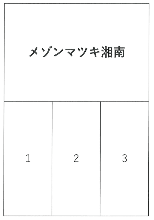 メゾンマツキ湘南駐車場の駐車配置図