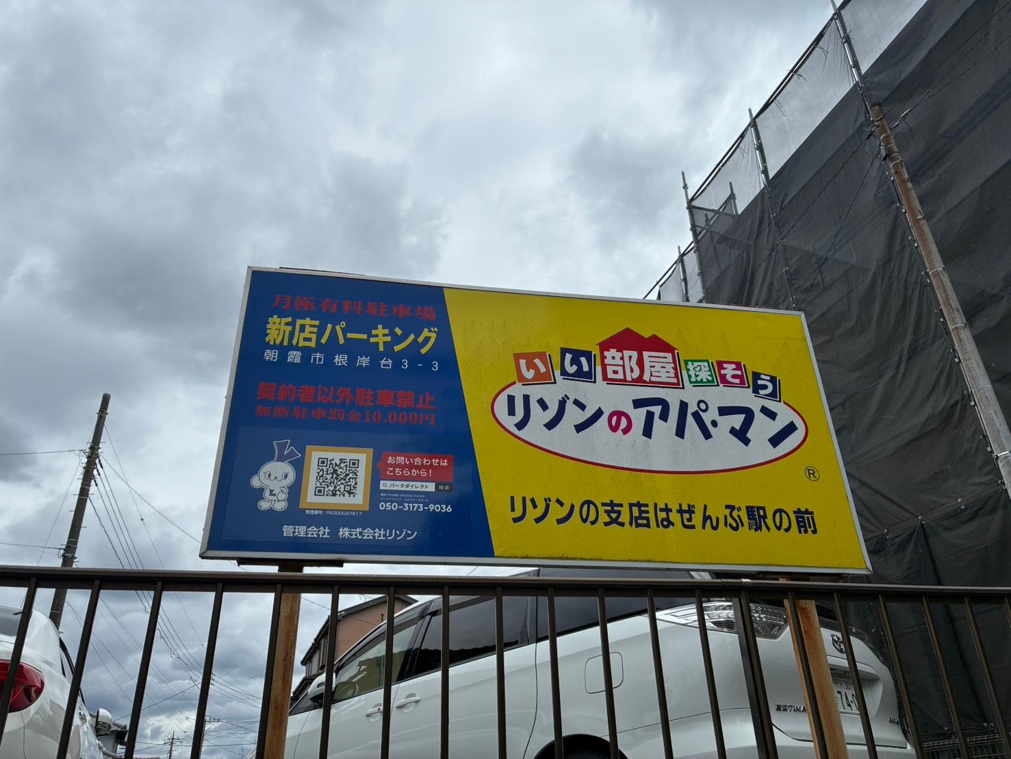 新店パーキングの外観・駐車場イメージ1枚目
