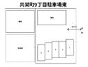 共栄町９丁目駐車場東の駐車場