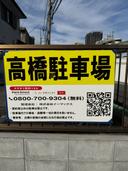 高橋駐車場の駐車場