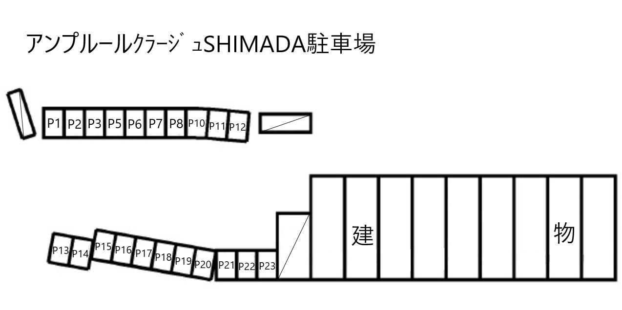 アンプルールｸﾗｰｼﾞｭSHIMADA駐車場の駐車配置図