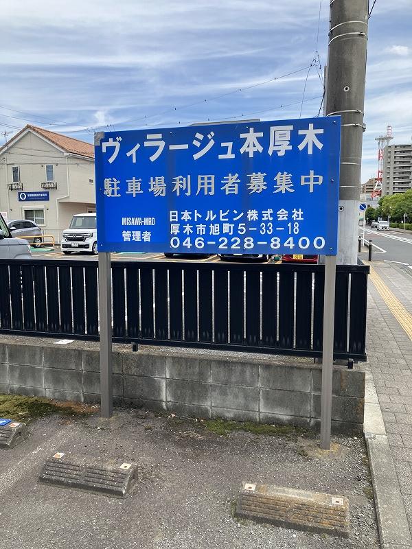 ヴィラージュ本厚木駐車場の外観・駐車場イメージ2枚目