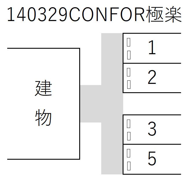 CONFOR極楽の駐車配置図