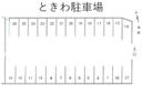 ときわ駐車場の駐車場