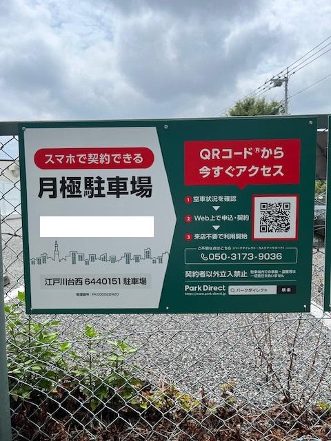 江戸川台西6440151駐車場の外観・駐車場イメージ1枚目