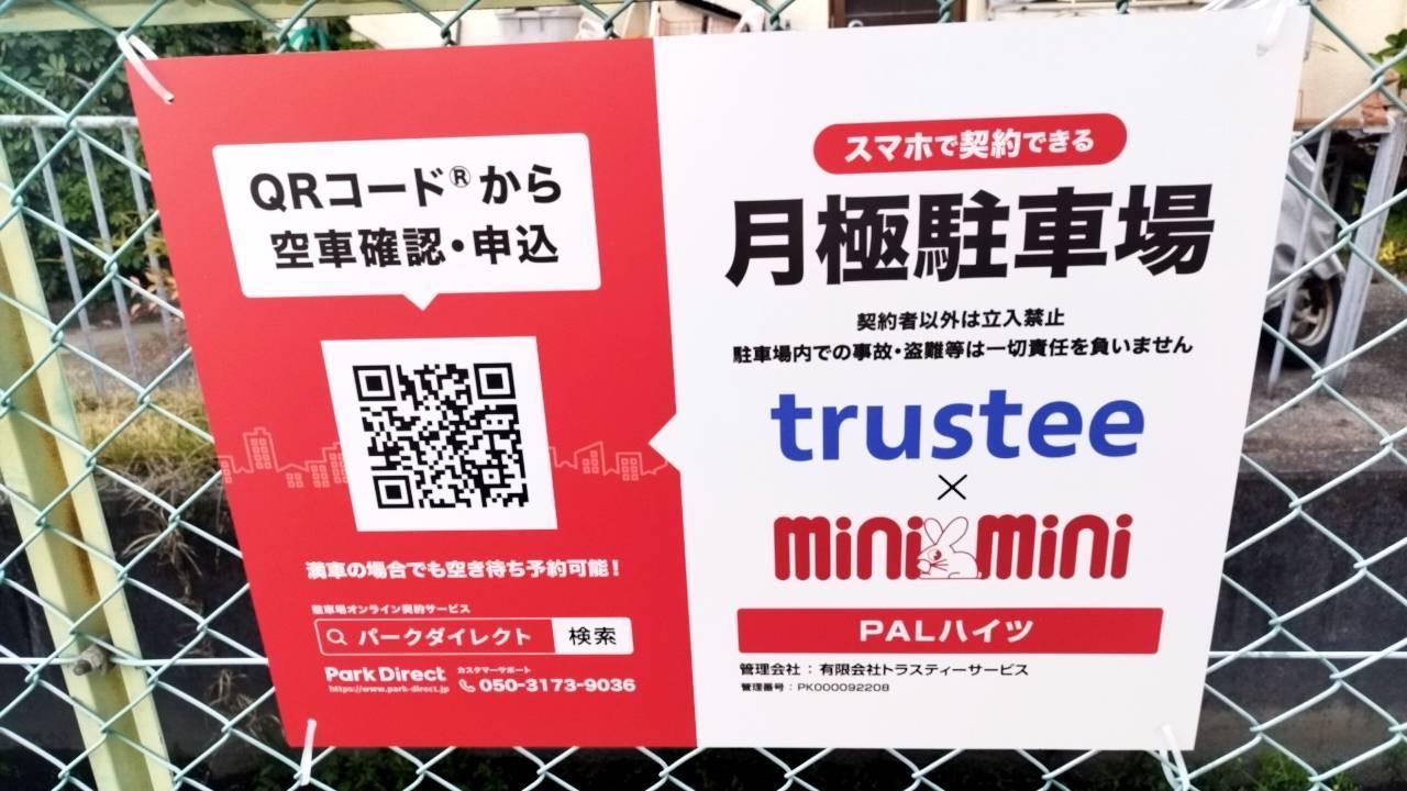 PALハイツ駐車場の外観・駐車場イメージ3枚目