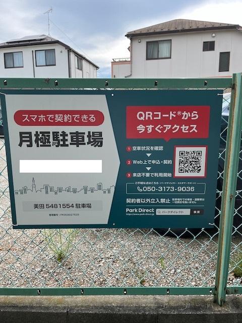 美田5481554駐車場の外観・駐車場イメージ1枚目