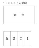 ｒｉｖｅｒｔｅ開明の駐車場