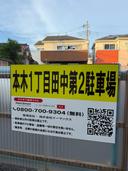 本木1丁目田中第2駐車場の駐車場