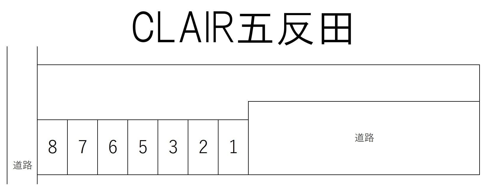 CLAIR五反田の駐車配置図