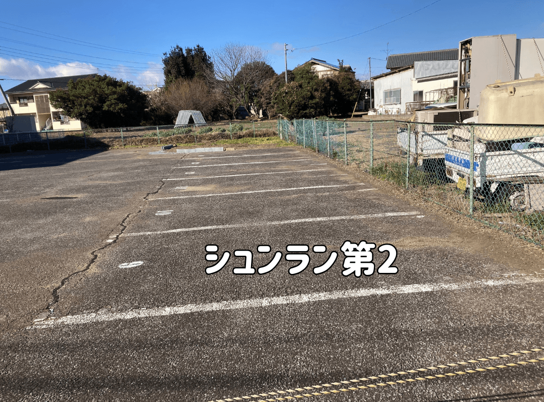 シュンラン第2駐車場の外観・駐車場イメージ2枚目