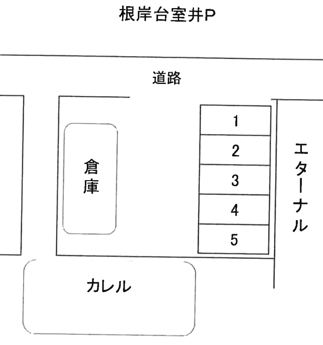 根岸台室井Ｐの駐車配置図