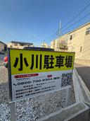 小川駐車場の駐車場