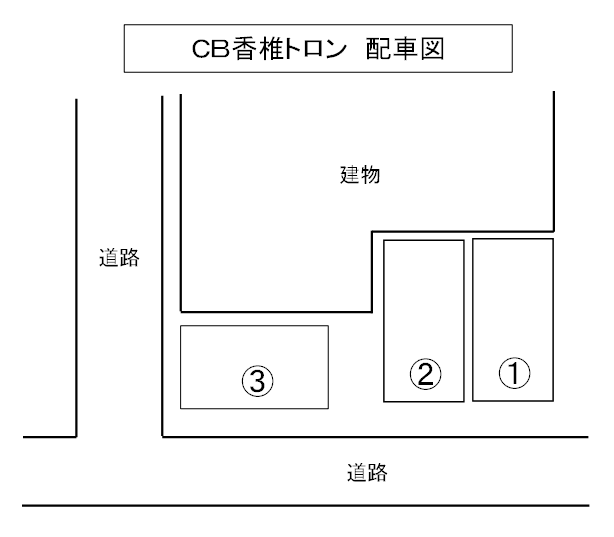 CB香椎ﾄﾛﾝの駐車配置図