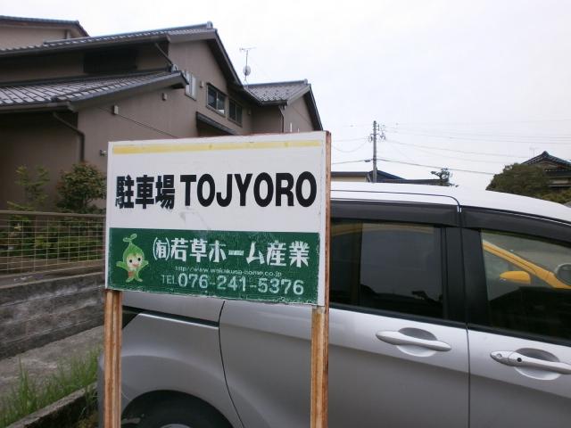 駐車場TOJYOROの外観・駐車場イメージ2枚目