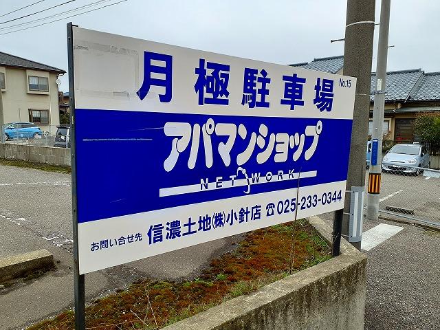 小針が丘（平野）駐車場の外観・駐車場イメージ3枚目