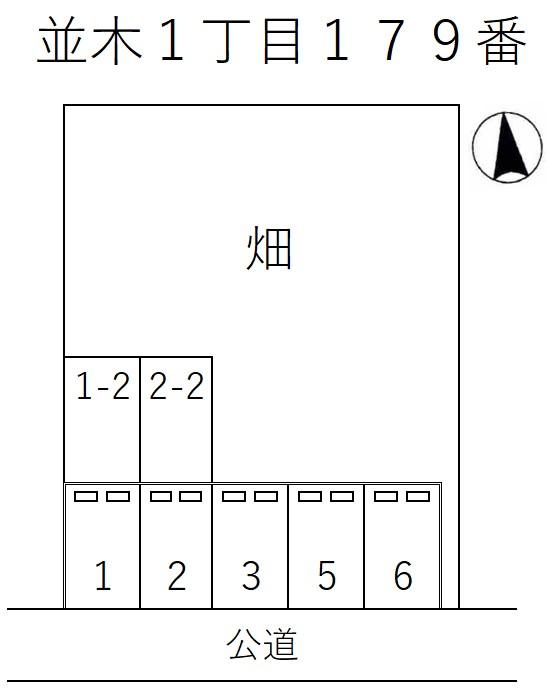 並木１丁目１７９番の駐車配置図