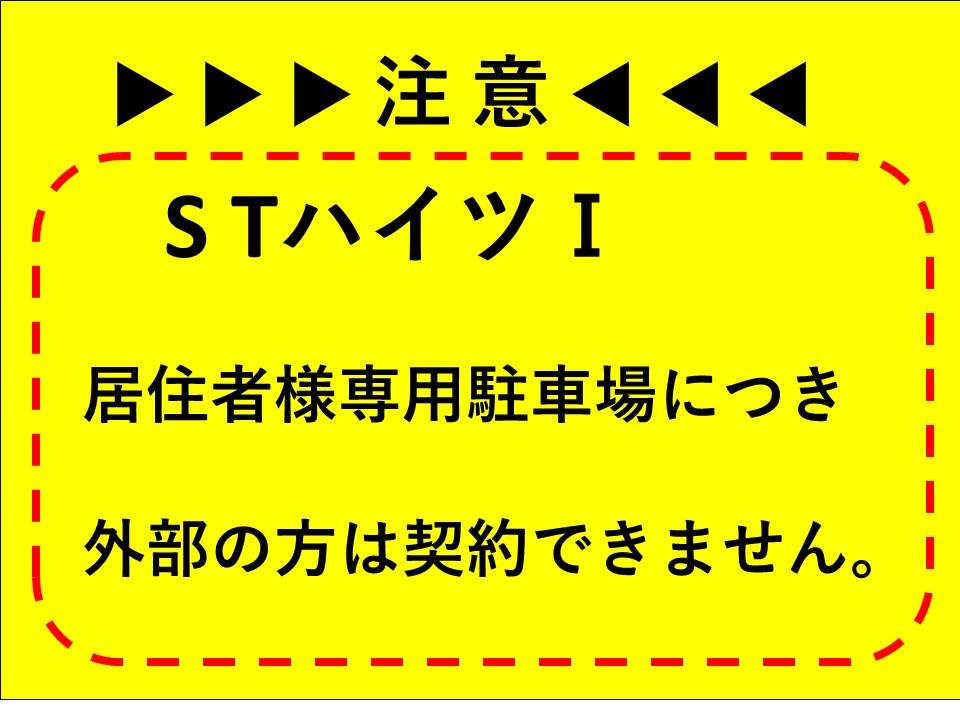 STﾊｲﾂⅠ敷地内駐車場の外観・駐車場イメージ1枚目