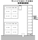サンハイツAKIYAMAの駐車場