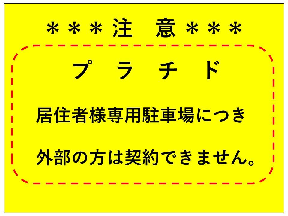 プラチド敷地内駐車場の外観・駐車場イメージ3枚目