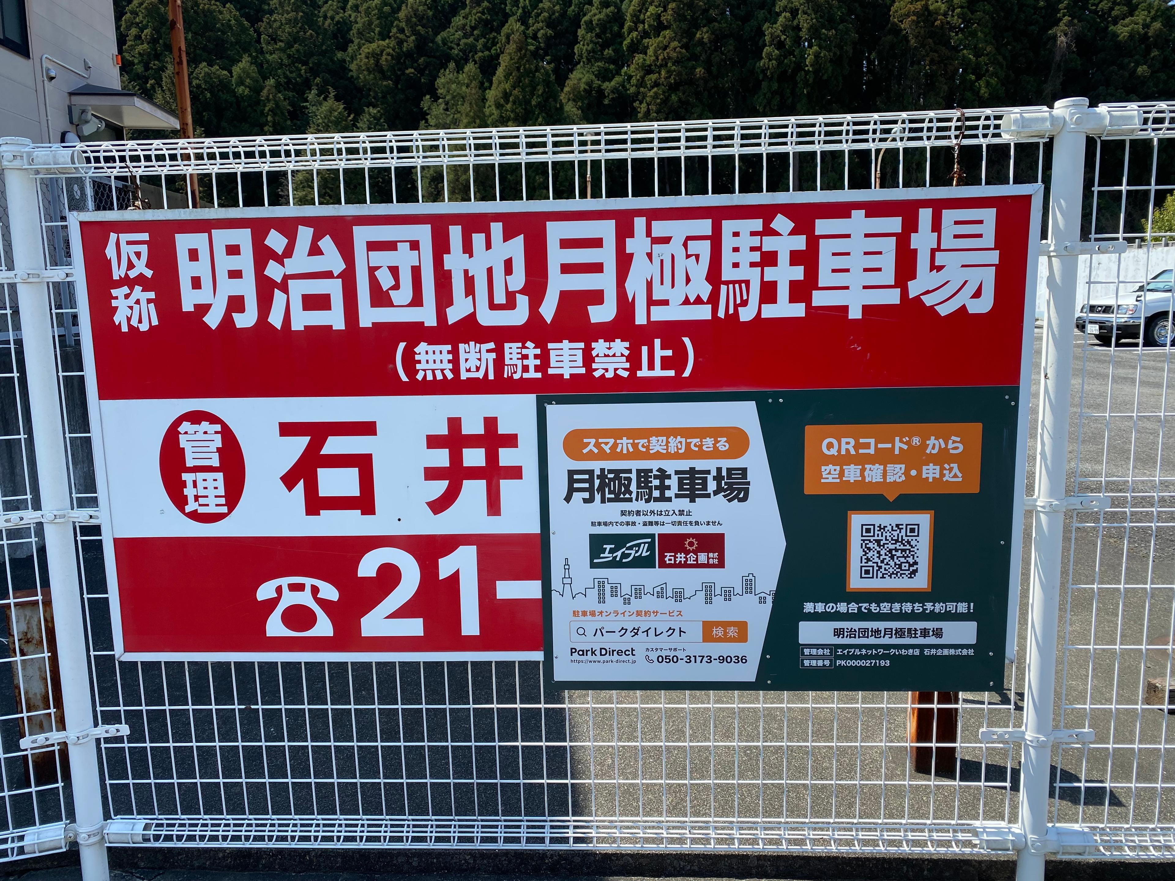 明治団地月極駐車場の外観・駐車場イメージ2枚目