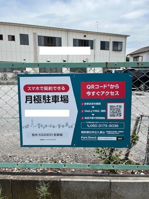 駒木5300651駐車場の外観・駐車場イメージ1枚目