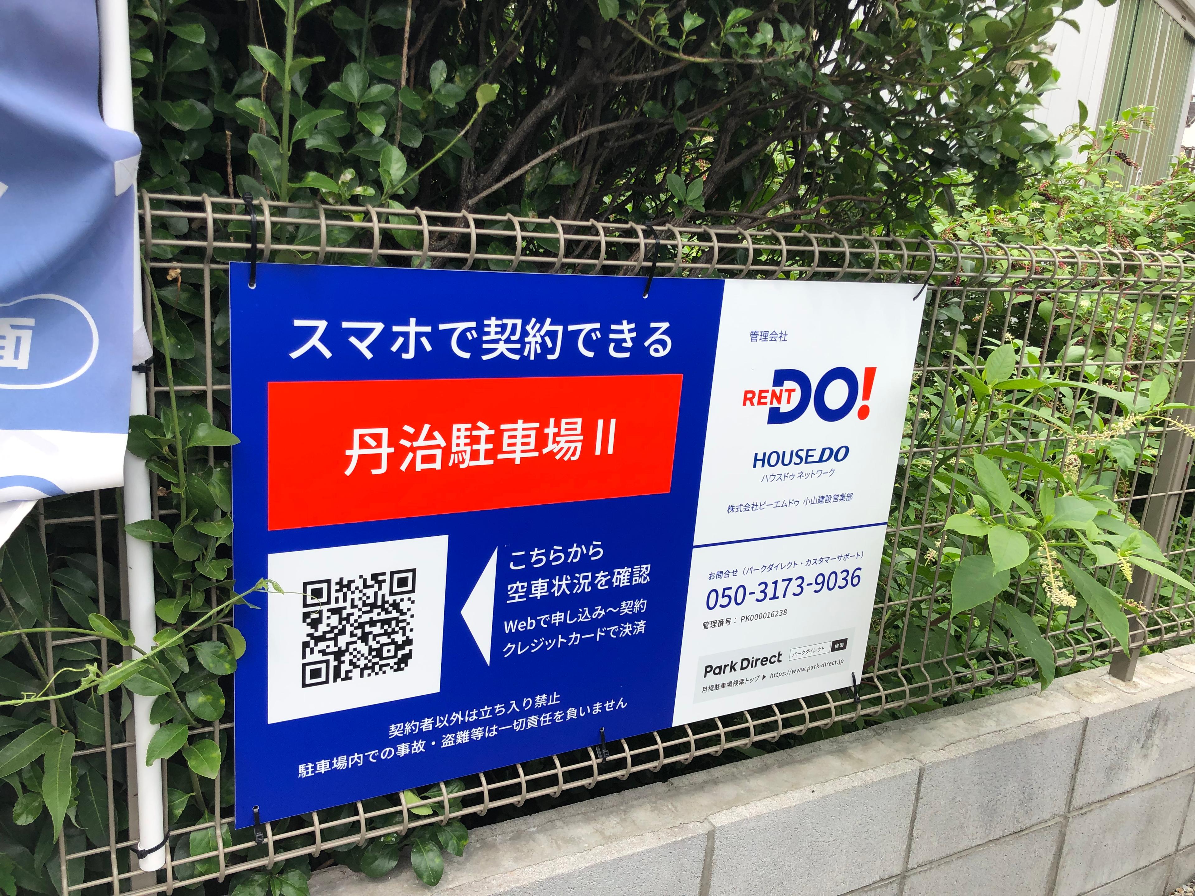 丹治駐車場Ⅱの外観・駐車場イメージ3枚目