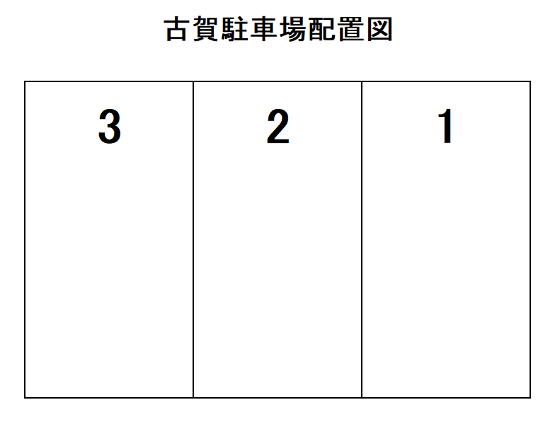 古賀駐車場の駐車配置図