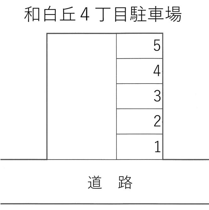 和白丘４丁目駐車場の駐車配置図
