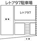 レトア９７駐車場の駐車場