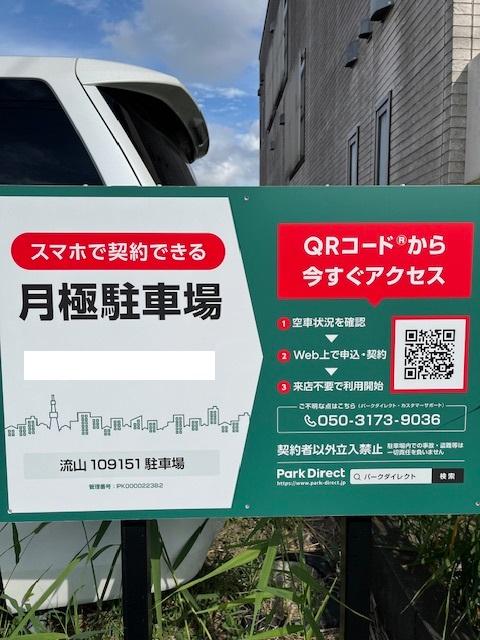 流山109151駐車場の外観・駐車場イメージ1枚目