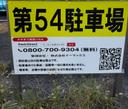 第５４駐車場の駐車場