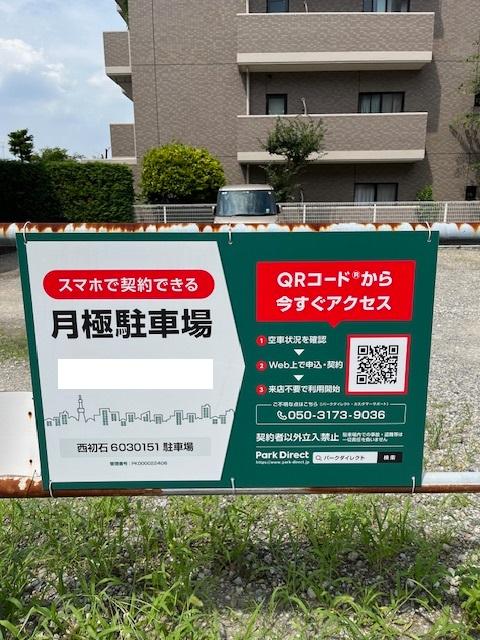 西初石6030151駐車場の外観・駐車場イメージ1枚目