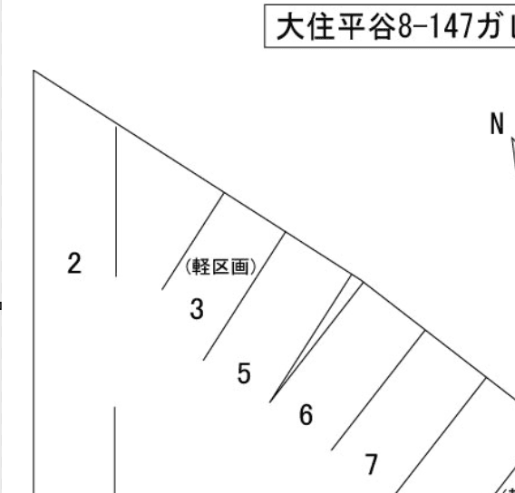 大住平谷8-147ガレージの駐車配置図