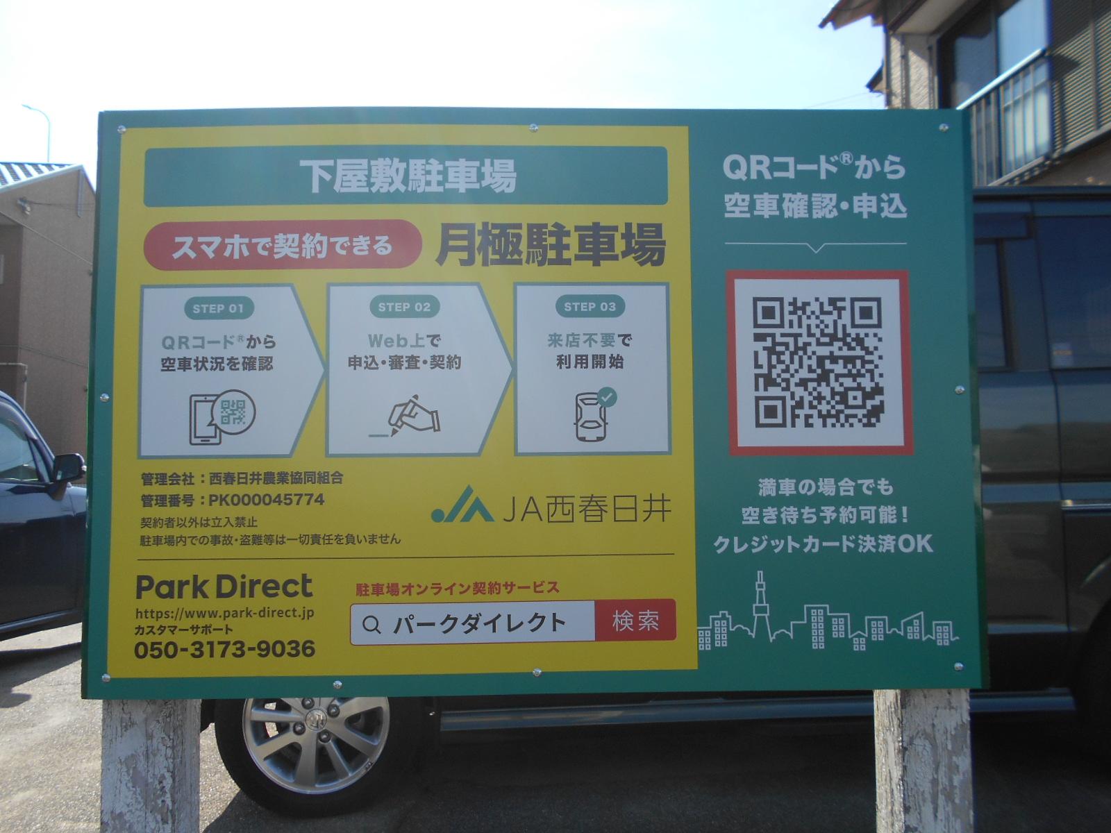 下屋敷駐車場の外観・駐車場イメージ1枚目