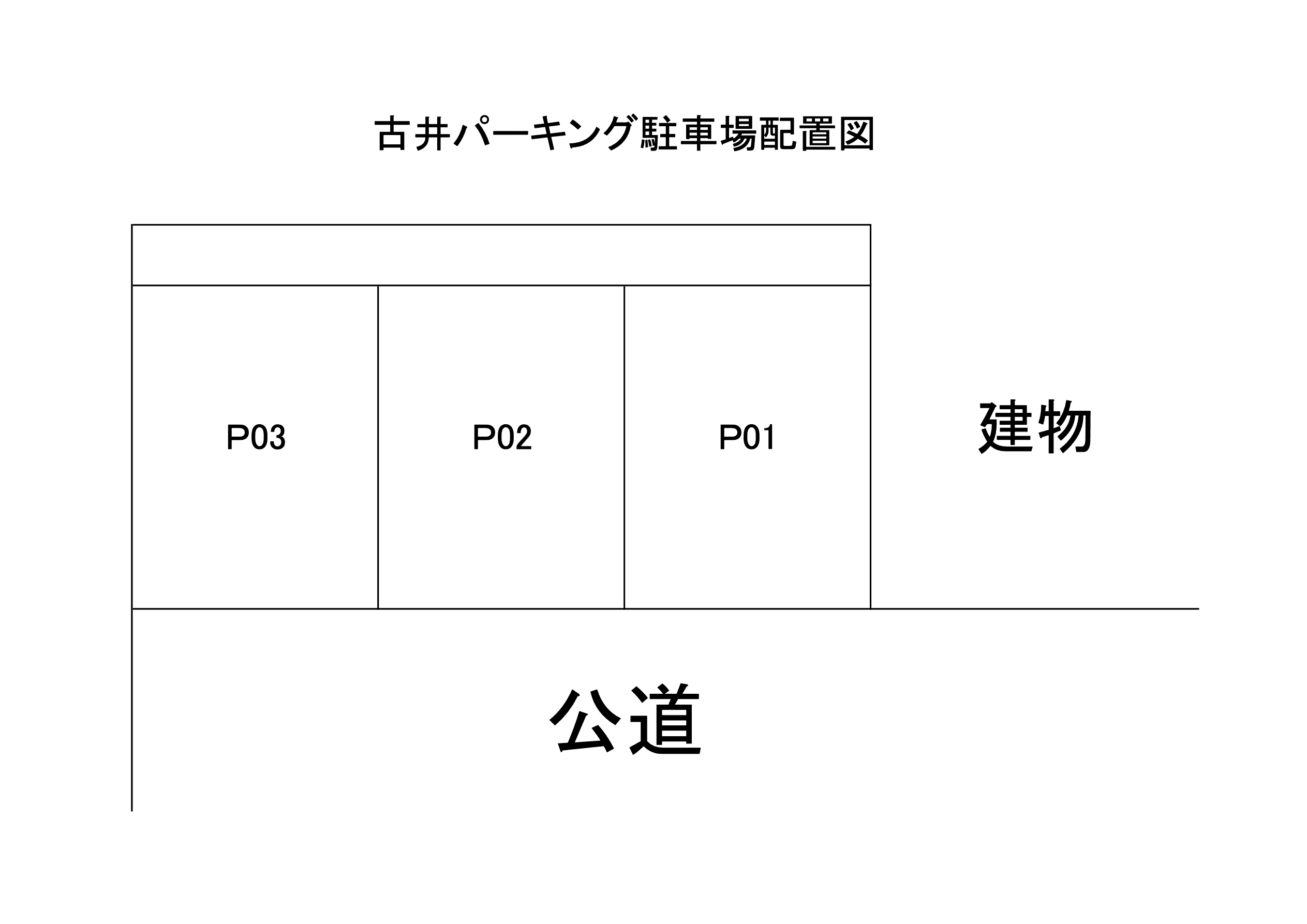 古井パーキングの駐車配置図
