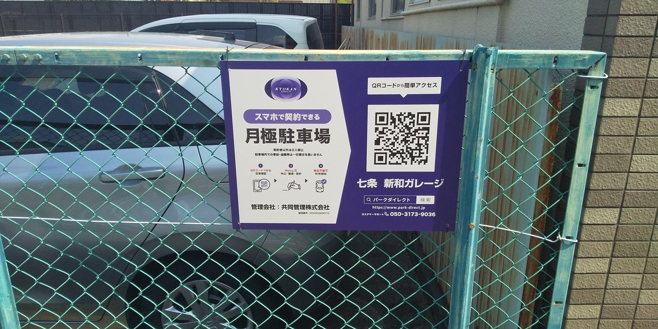 七条　新和ガレ-ジの外観・駐車場イメージ2枚目