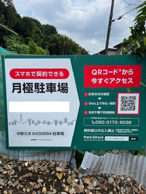 中野久木6430654駐車場の外観・駐車場イメージ1枚目