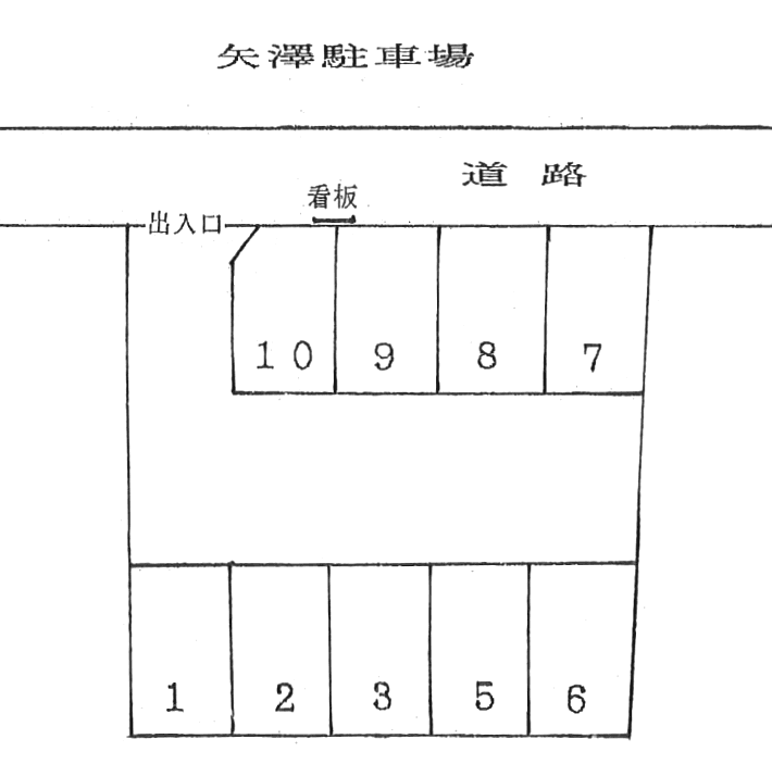 ５８・矢澤駐車場の駐車配置図
