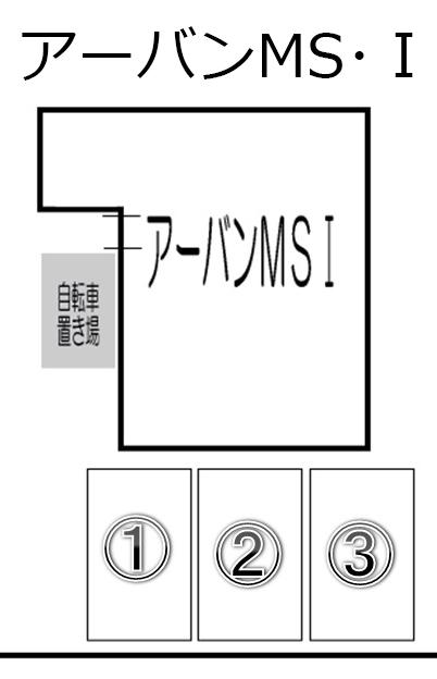 アーバンMS･Ⅰの駐車配置図