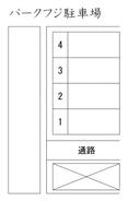 パークフジ駐車場の駐車場