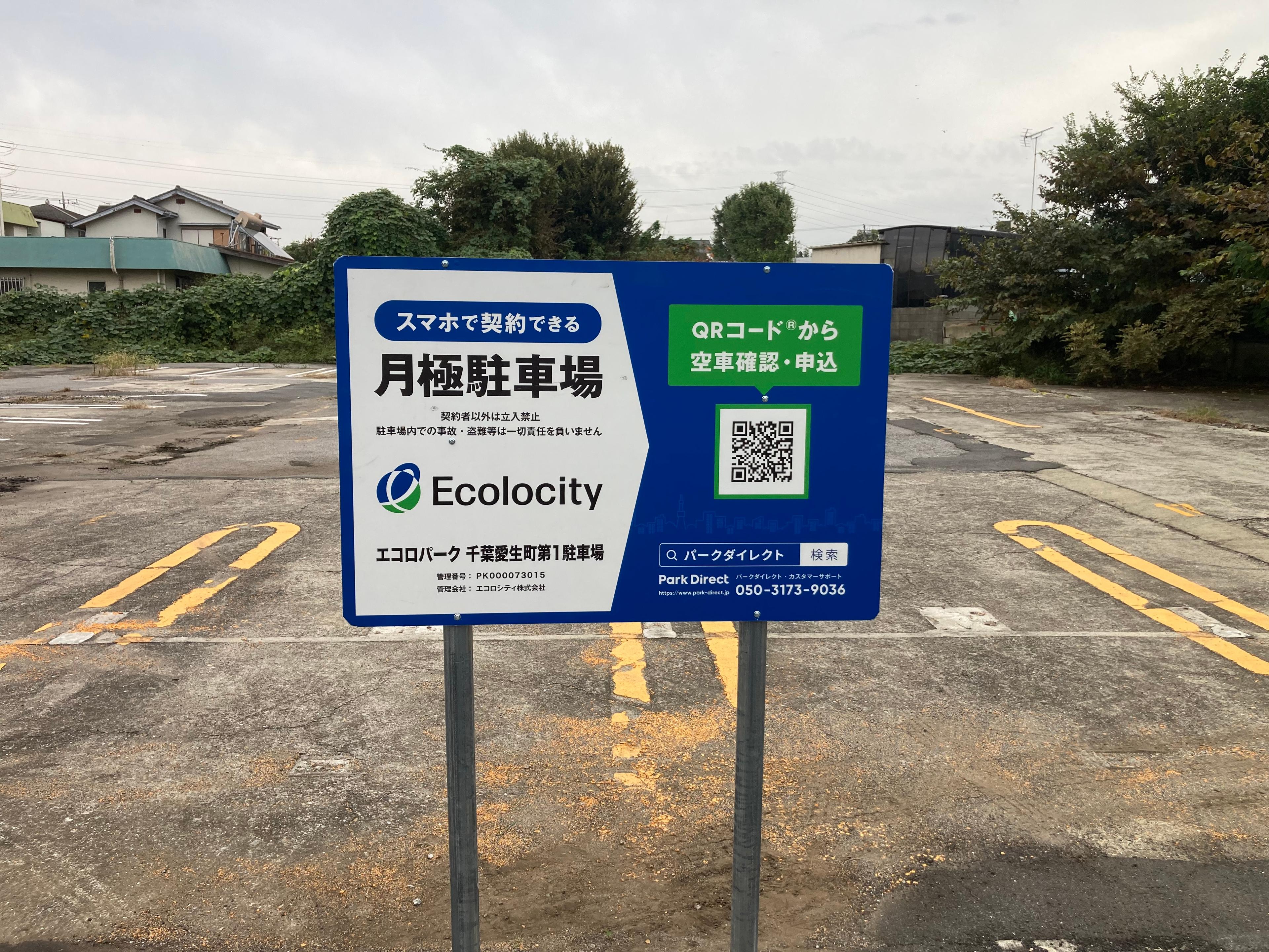 エコロパーク 千葉愛生町第1駐車場の外観・駐車場イメージ1枚目